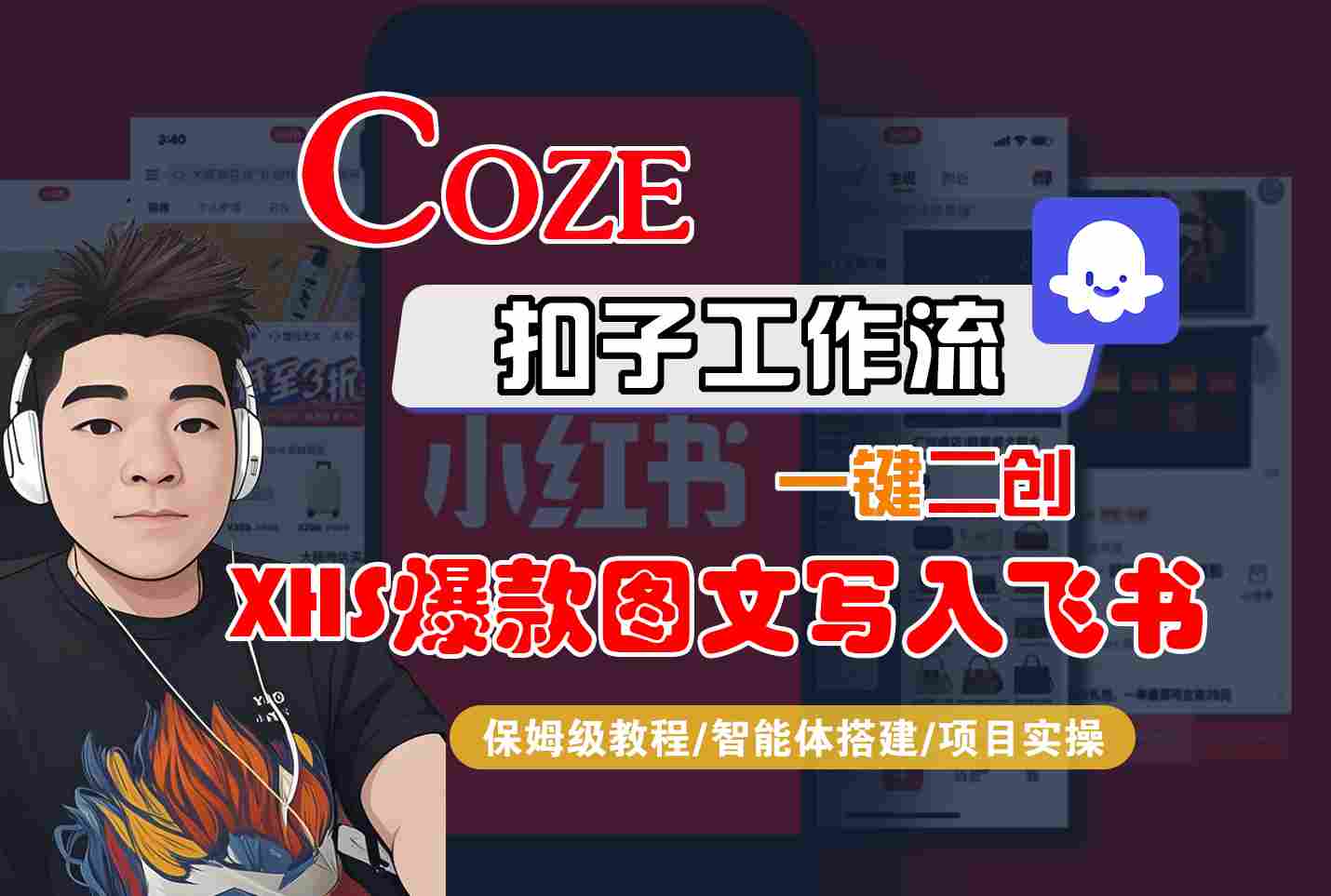 Coze智能体工作流一键二创小红书爆款图文写入飞书，全流程保姆级教学-AI学习资源网