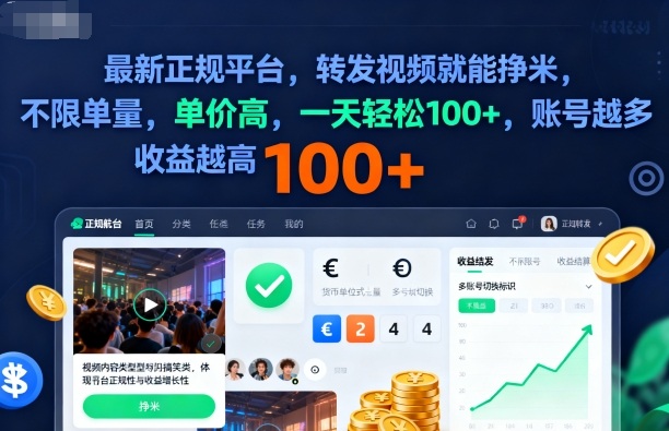 2025年最新正规平台，转发视频就能挣米，不限单量，单价高，一天轻松100+，账号越多收益越高【揭秘】-AI学习资源网