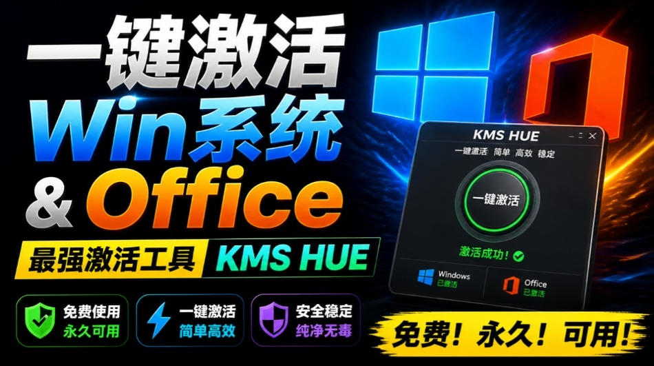 一键激活Win系统和Office办公软件,最强电脑激活KMS HUE工具,免费永久可用,支持win系统使用-AI学习资源网