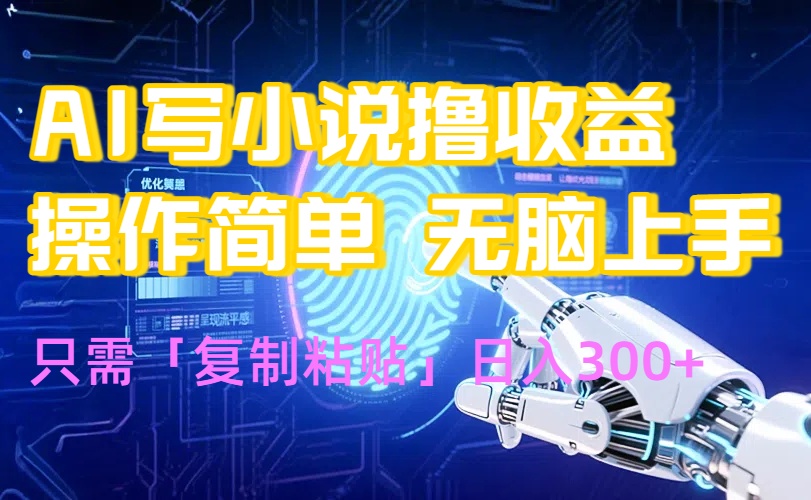 AI写小说爆火玩法，小白也能无脑操作，复制粘贴日入300+-AI学习资源网