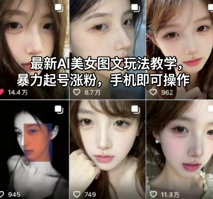 最新AI美女图文玩法教学,暴力起号涨粉,手机即可操作-AI学习资源网
