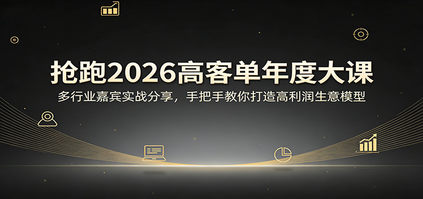 抢跑2026高客单年度大课：多行业嘉宾实战分享，手把手教你打造高利润生意模型-AI学习资源网