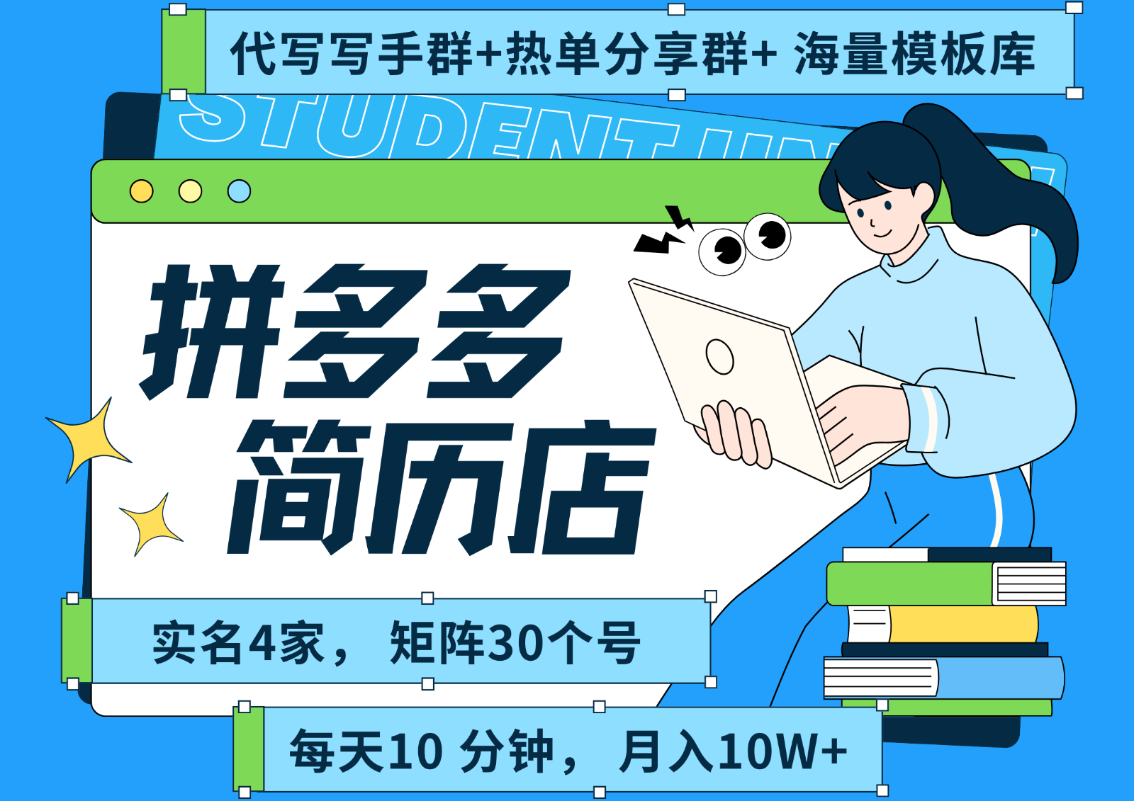 拼多多电商 拼多多 虚拟资料 简历 海报代写 全SOP流程 毫无保留分享(含后端资料)-AI学习资源网