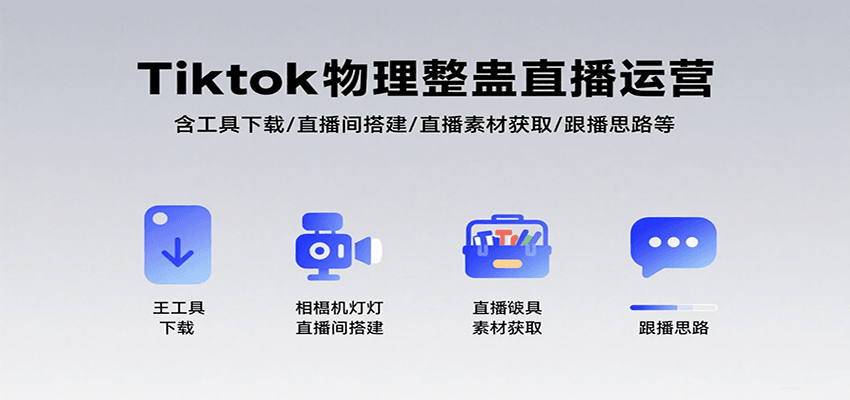 Tiktok物理整蛊直播运营，包含工具下载/直播间搭建/直播素材获取/跟播思路等-AI学习资源网