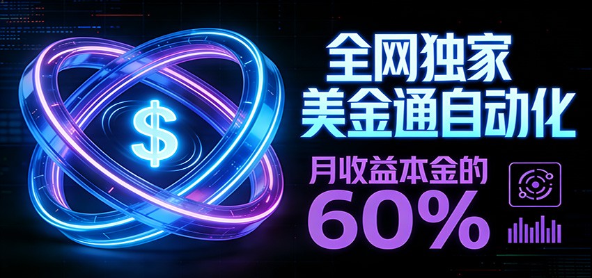 保本+躺赚60% | 美金合约，全网独一份的稳赚选择-AI学习资源网