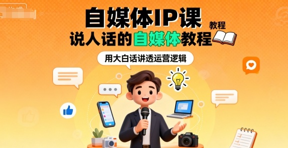 自媒体IP课,说人话的自媒体教程-AI学习资源网