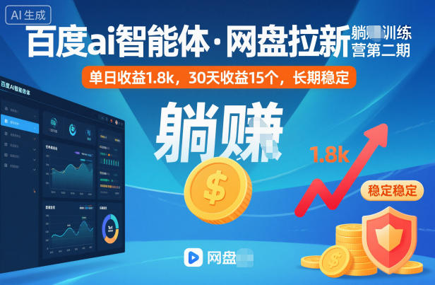 百度ai智能体·网盘拉新躺賺训练营第二期:单日收益1.8k,30天收益15个,长期稳定-AI学习资源网