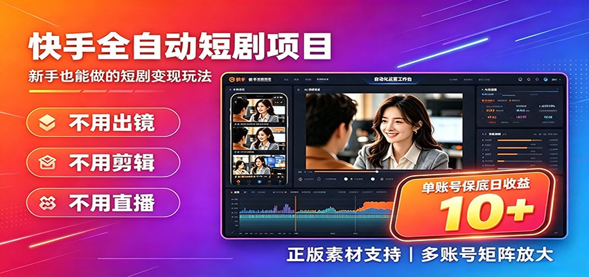 快手短剧AI全自动剪辑推广变现项目，单账号日收益保底10+-AI学习资源网