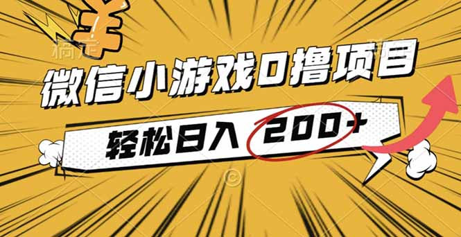 2025年最新0成本微信小游戏撸收益小项目,轻松日入200+-AI学习资源网
