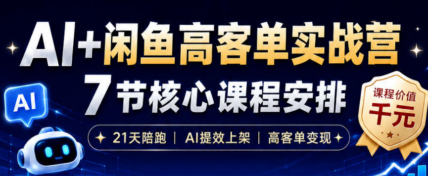 AI+闲鱼高客单实战营，AI提效上架，高客单变现，一台电脑，一部手机，零囤货，15天卖了14W+-AI学习资源网