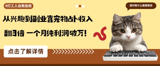 从兴趣到副业靠宠物占卜收入翻3倍一个月纯利润破W-AI学习资源网