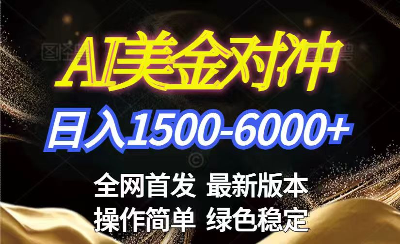 美金搬砖2026新赛道 ，日赚1500-6000+！长期稳定无压力，创业副业闭眼冲！-AI学习资源网