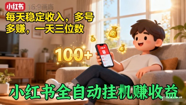 小红书全自动挂G賺收益，每天稳定收入，多号多賺，一天三位数【揭秘】-AI学习资源网