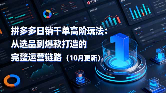 拼多多日销千单高阶玩法:从选品到爆款打造的完整运营链路(10月更新-AI学习资源网