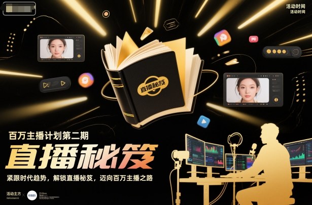 百万主播计划第二期，紧跟时代趋势，解锁直播秘笈，近向百万主播之路-AI学习资源网