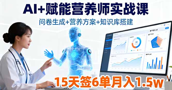 AI+赋能营养师实战课，问卷生成+营养方案+知识库搭建，15天签6单月入1.5w-AI学习资源网