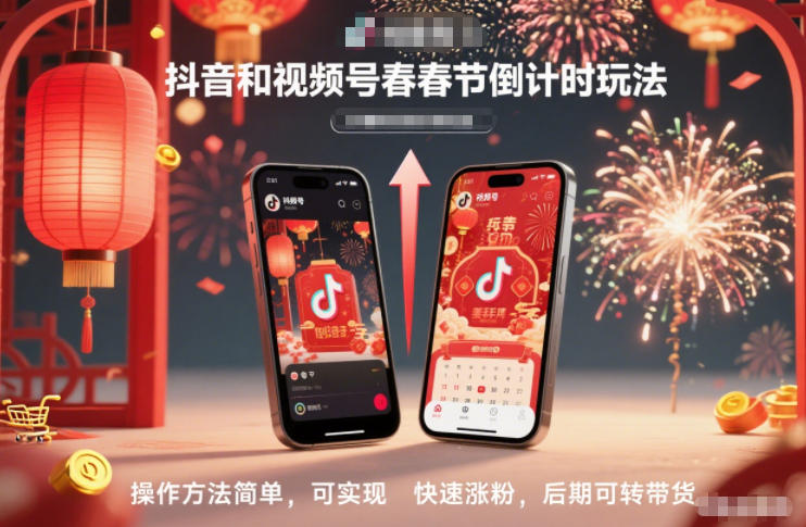抖音和视频号,春节倒计时玩法,操作方法简单,可实现快速涨粉,后期可转带货-AI学习资源网