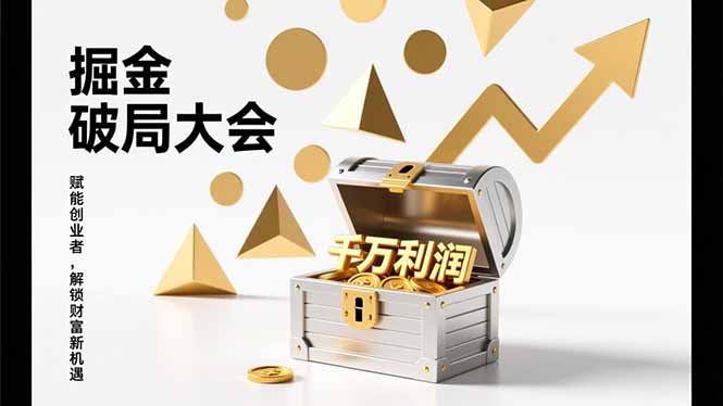 2026掘金 破局大会，重构模式、引爆流量、落地执行，掌握千万利润模型，单店年收破千万！-AI学习资源网