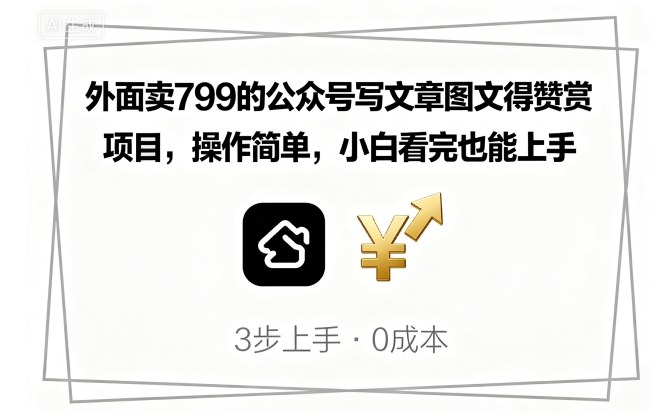 外面卖799的公众号写文章图文得赞赏项目，操作简单，小白看完也能上手-AI学习资源网