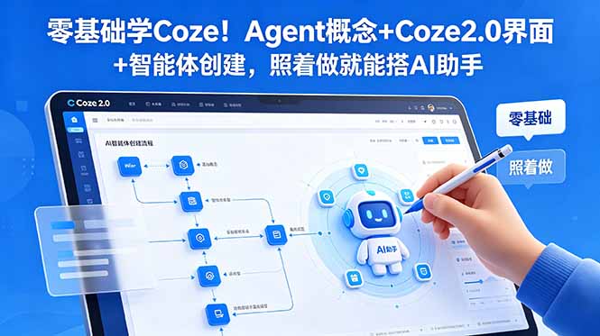 零基础学Coze！Agent概念+Coze2.0界面+智能体创建，照着做就能搭AI助手-AI学习资源网