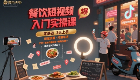 餐饮短视频入门实操课，引爆同城流量，打爆单店-AI学习资源网