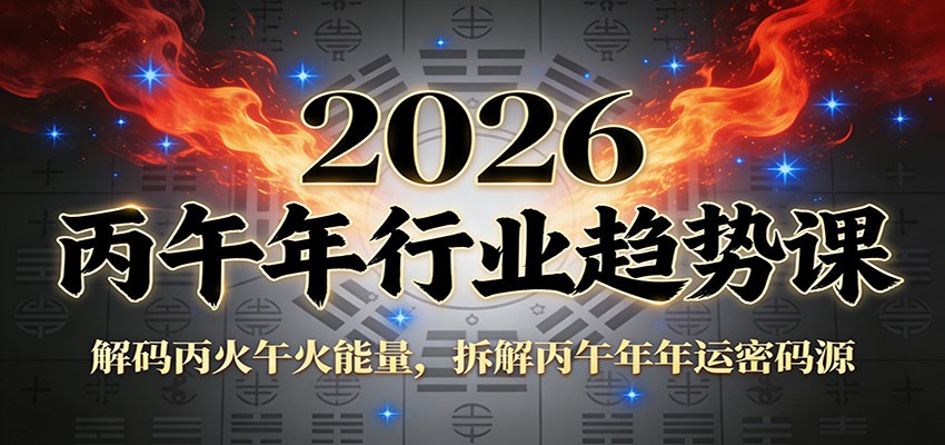 公众号付费文章：2026丙午年行业趋势课：解码丙火午火能量，拆解丙午年年运密码源-AI学习资源网