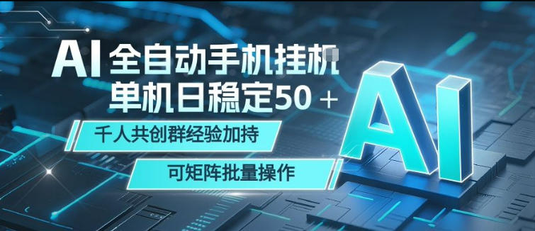 AI全自动手机打金，单机日稳定50＋，千人共创群经验加持，可矩阵批量操作【揭秘】-AI学习资源网