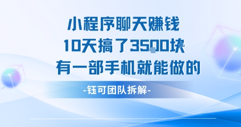 小程序聊天挣钱10天搞了3.5k，有一部手机就能做的-AI学习资源网