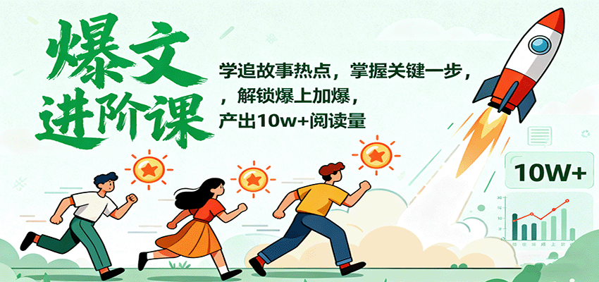 爆文进阶课：学追故事热点，掌握关键一步，解锁爆上加爆，产出10w+阅读量-AI学习资源网