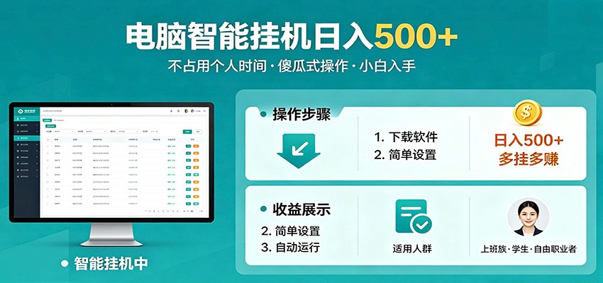 全自动电脑挂机，支持多挂多赚，上班族学生党都能做，小白也能日入500+副业-AI学习资源网