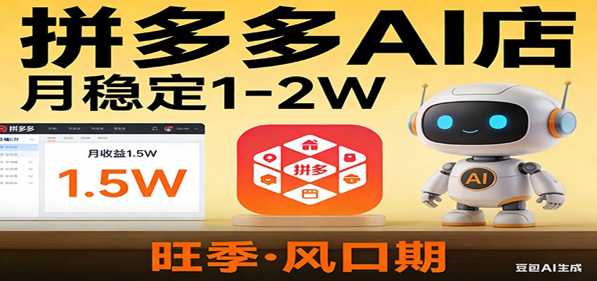 开一家拼多多AI店，月稳定1-2W，目前旺季，风口期！-AI学习资源网
