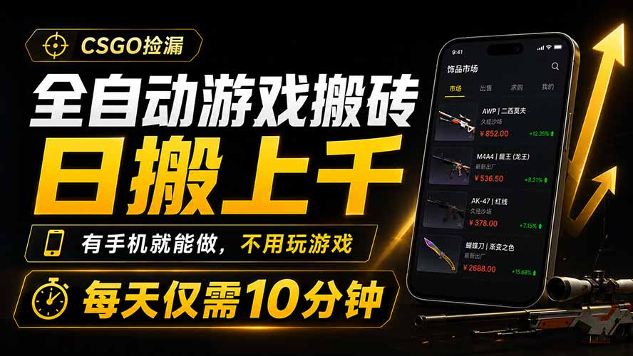 全自动游戏搬砖,日搬上千,有手机就能做,不用玩游戏,每天仅需10分钟-AI学习资源网