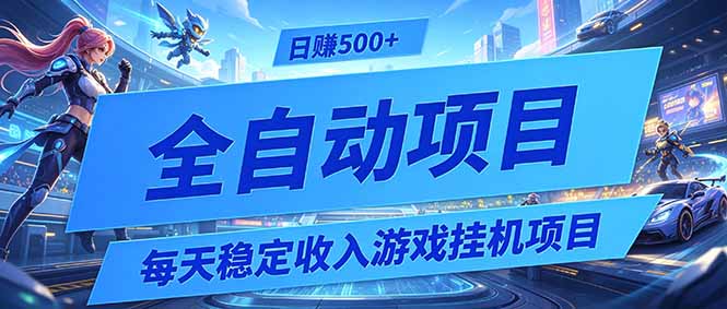 每天稳定收入的游戏挂机项目，0基础小白解放双手，日赚500+【揭秘】-AI学习资源网