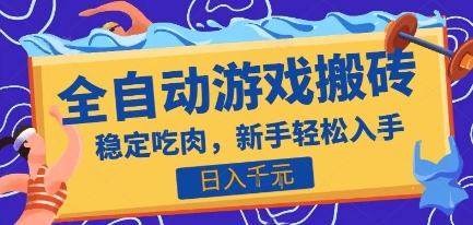 热门全自动游戏打金搬砖，日入1k，收益稳定见效快，上班副业首选项目【揭秘】-AI学习资源网