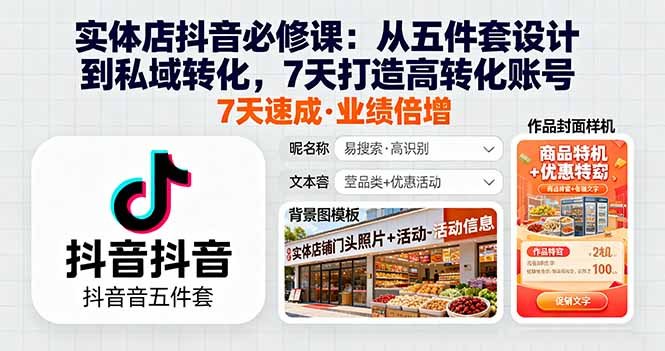 实体店抖音必修课：从五件套设计到私域转化，7天打造高转化账号-AI学习资源网