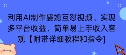 利用AI制作婆媳互怼视频，实现多平台收益，简单易上手收入可观【附带详细教程和指令】-AI学习资源网