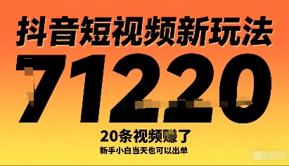 抖音短视频新玩法，20条视频挣了1w+，新手小白当天也可以出单-AI学习资源网