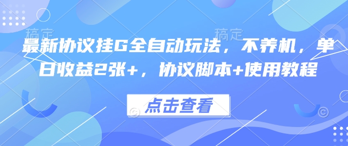 最新协议挂G全自动玩法，不用养机，单日收益2张+，协议脚本+使用教程【揭秘】-AI学习资源网