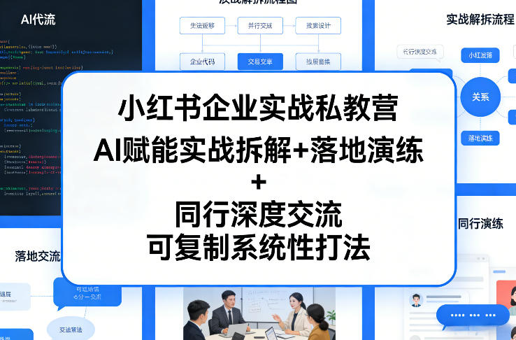 小红书企业实战私教营,AI赋能实战拆解+落地演练+同行深度交流,可复制系统性打法-AI学习资源网