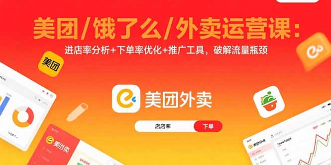 美团/饿了么/外卖运营课：进店率分析+下单率优化+推广工具，破解流量瓶颈-AI学习资源网