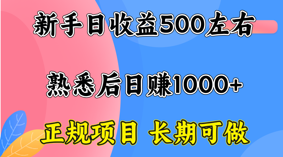 一台电脑，前期日收益300-500，熟练后日入1000左右-AI学习资源网