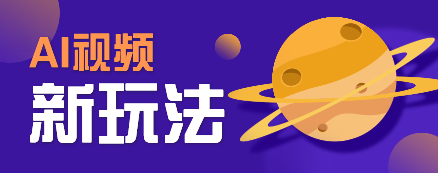 AI短视频新玩法，火爆全网的游戏人物替换电影人物搞怪短视频，轻松爆百万播放！-AI学习资源网