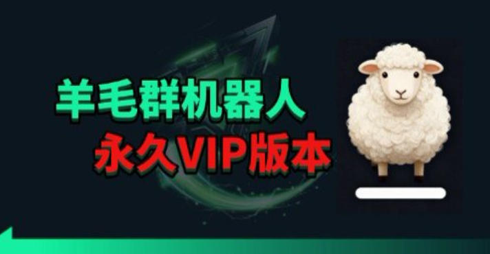 羊毛线报监控机器人【永久VIP版】，返利群，羊毛群主，得物线报，撸货，这里都有-AI学习资源网
