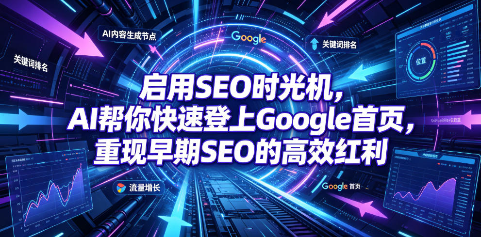 启用SEO时光机，AI帮你快速登上Google首页，重现早期SEO的高效红利【原创双语字幕】-AI学习资源网