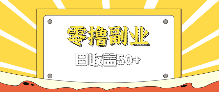闲鱼零撸薅羊毛，官方活动，拉人进群0.6-1.2元一个，进群就给。-AI学习资源网
