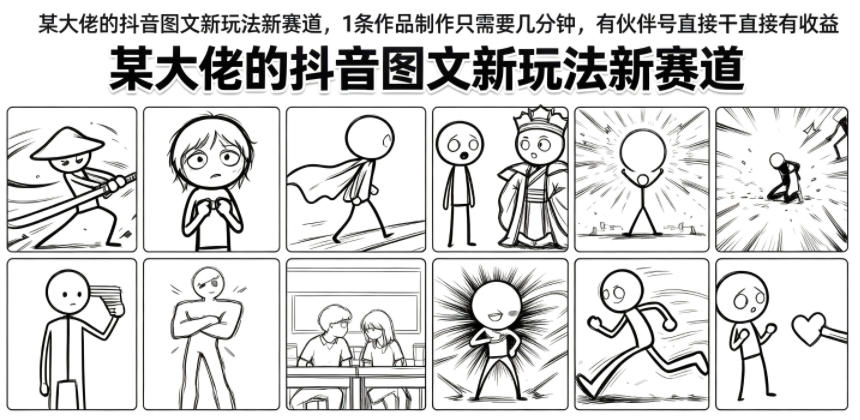 某大佬的抖音图文新玩法新赛道,1条作品制作只需要几分钟,有伙伴号直接干直接有收益-AI学习资源网