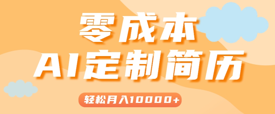 手把手教你利用AI轻松制作简历模板，0成本0门槛，轻松月入1w＋！(保姆级教程)-AI学习资源网