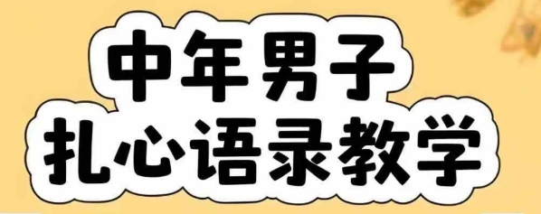 云天中年男人扎心语录图文视频，全套课程，含智能体，一键生成-AI学习资源网