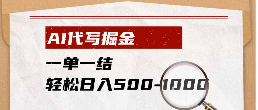 AI代写掘金，一单一结，小白宝妈也能轻松日入500-1000+-AI学习资源网