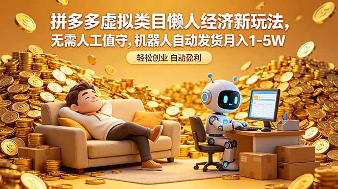 拼多多虚拟类目懒人经济新玩法，无需人工值守，机器人自动发货月入 1-5W-AI学习资源网